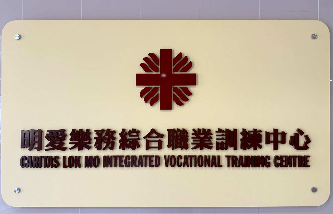 明愛樂務綜合職業訓練中心