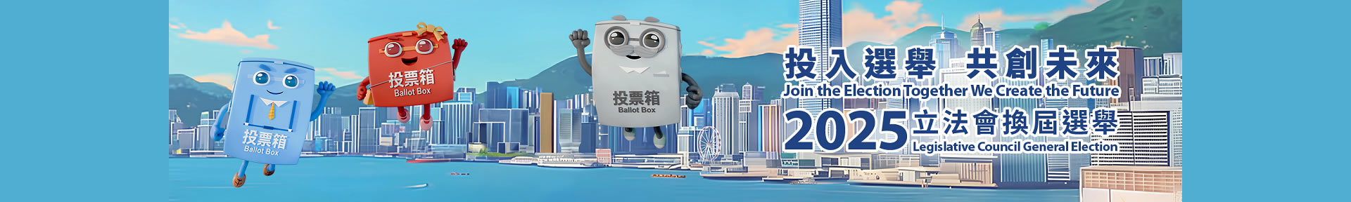 這張圖片是一張宣傳2025年香港立法會換屆選舉的彩色海報。海報以香港維多利亞港的天際線為背景，色彩鮮豔，整體設計充滿活力。畫面中央有三個吉祥物「票箱家族」，包括藍小寶、紅小寶和白爺爺，都在揮手或做出鼓勵投票的姿勢。