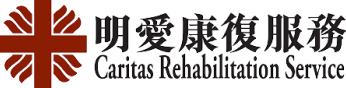 明愛康復服務
