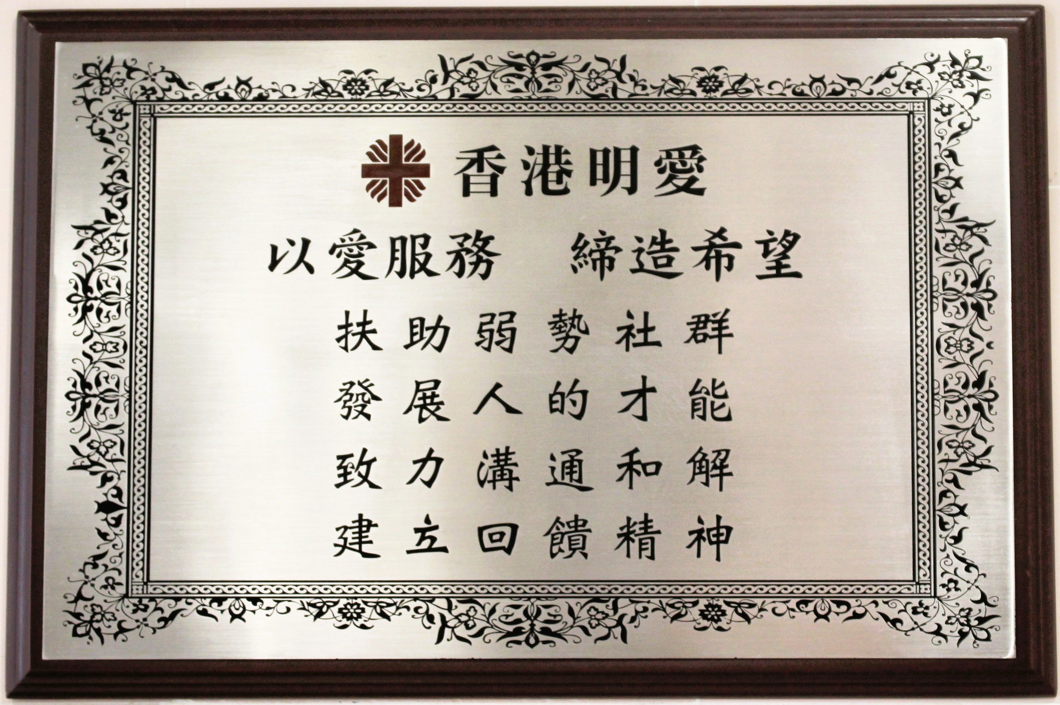 我們的服務使命